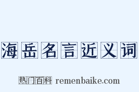 海岳名言近义词是什么意思的图片